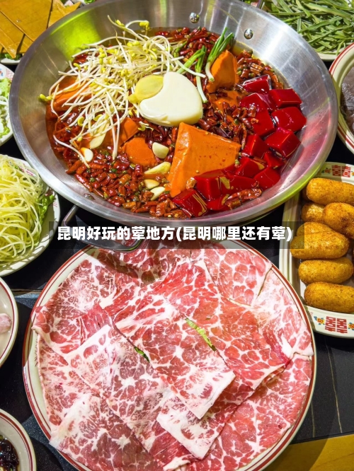 昆明好玩的荤地方(昆明哪里还有荤)-第3张图片