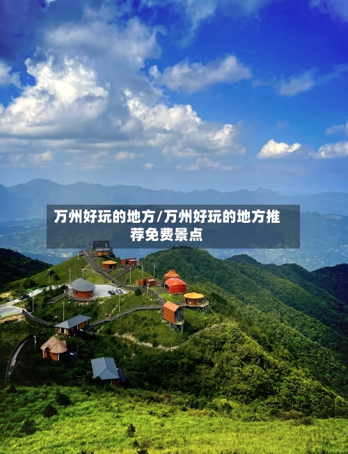 万州好玩的地方/万州好玩的地方推荐免费景点