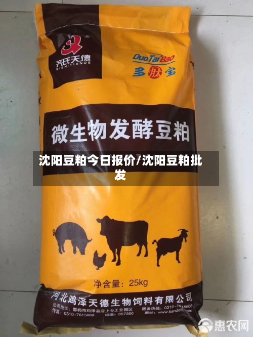 沈阳豆粕今日报价/沈阳豆粕批发