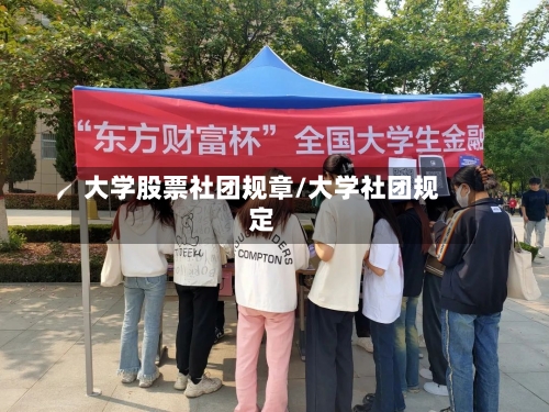 大学股票社团规章/大学社团规定