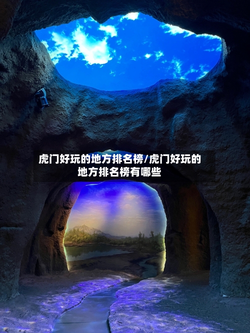 虎门好玩的地方排名榜/虎门好玩的地方排名榜有哪些-第3张图片