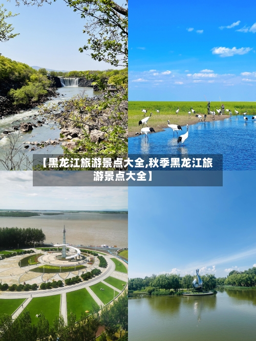 【黑龙江旅游景点大全,秋季黑龙江旅游景点大全】-第2张图片