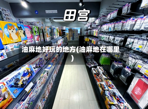油麻地好玩的地方(油麻地在哪里)-第2张图片