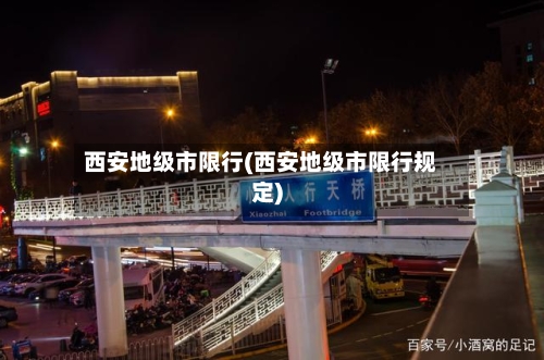 西安地级市限行(西安地级市限行规定)-第2张图片