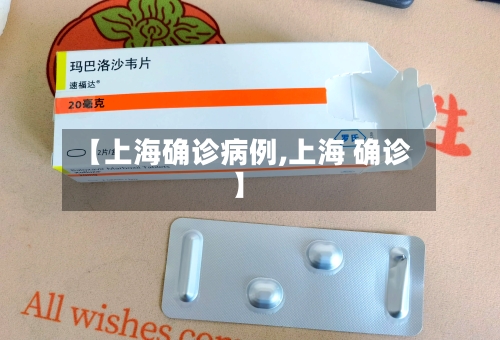 【上海确诊病例,上海 确诊】-第3张图片