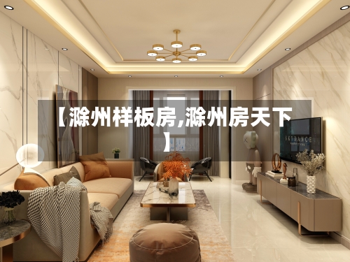 【滁州样板房,滁州房天下】-第2张图片
