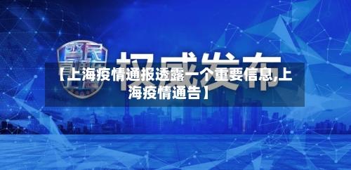【上海疫情通报透露一个重要信息,上海疫情通告】-第2张图片