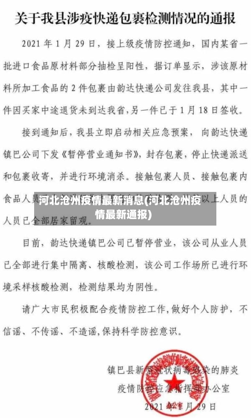 河北沧州疫情最新消息(河北沧州疫情最新通报)