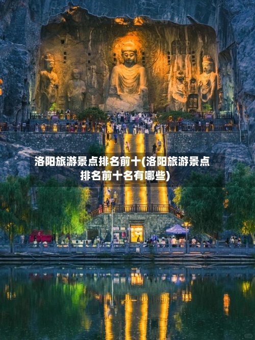 洛阳旅游景点排名前十(洛阳旅游景点排名前十名有哪些)-第2张图片