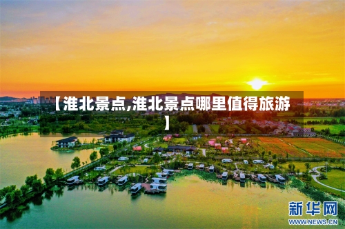 【淮北景点,淮北景点哪里值得旅游】