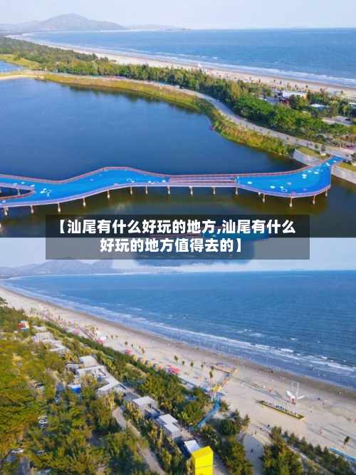 【汕尾有什么好玩的地方,汕尾有什么好玩的地方值得去的】-第2张图片