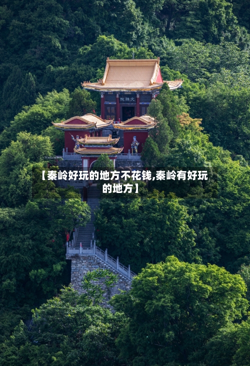 【秦岭好玩的地方不花钱,秦岭有好玩的地方】-第3张图片