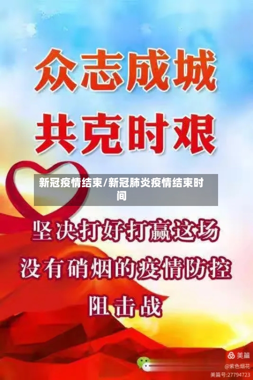 新冠疫情结束/新冠肺炎疫情结束时间-第3张图片