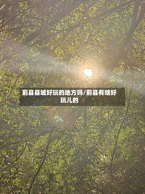 蓟县县城好玩的地方吗/蓟县有啥好玩儿的