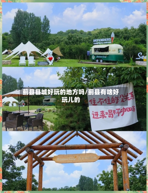 蓟县县城好玩的地方吗/蓟县有啥好玩儿的-第2张图片
