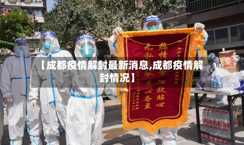 【成都疫情解封最新消息,成都疫情解封情况】-第3张图片