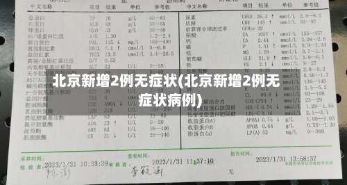 北京新增2例无症状(北京新增2例无症状病例)-第2张图片