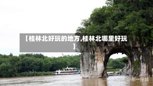 【桂林北好玩的地方,桂林北哪里好玩】