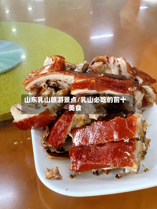 山东乳山旅游景点/乳山必吃的前十美食-第3张图片