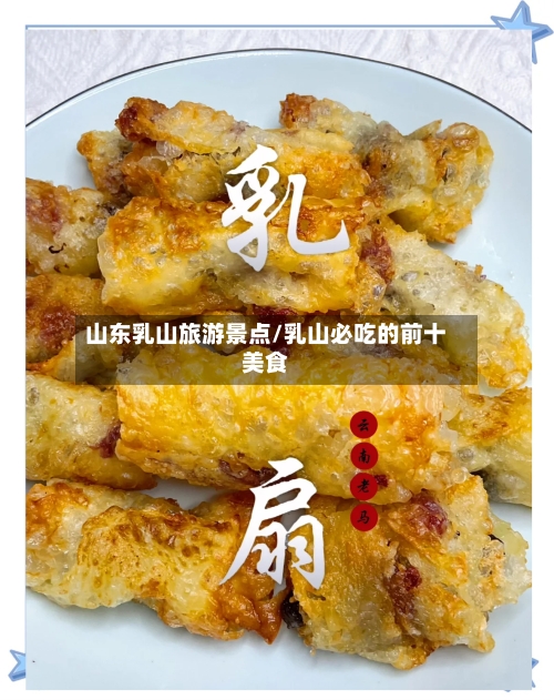 山东乳山旅游景点/乳山必吃的前十美食