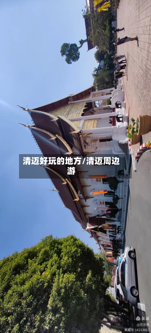清迈好玩的地方/清迈周边游