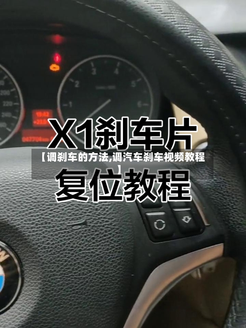 【调刹车的方法,调汽车刹车视频教程】-第3张图片