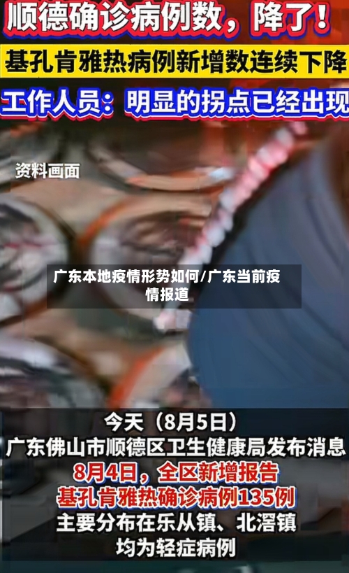 广东本地疫情形势如何/广东当前疫情报道-第3张图片