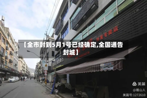 【全市封到5月1号已经确定,全国通告封城】-第3张图片