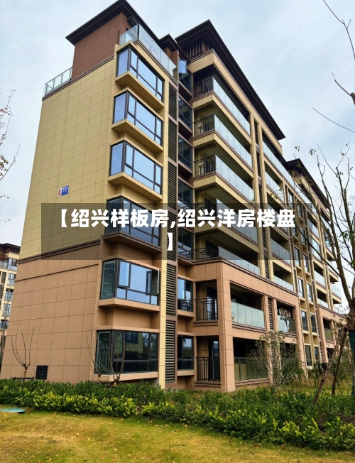 【绍兴样板房,绍兴洋房楼盘】