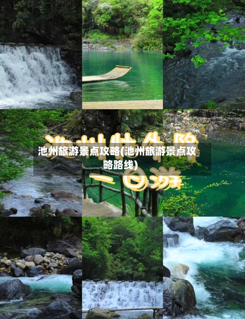 池州旅游景点攻略(池州旅游景点攻略路线)