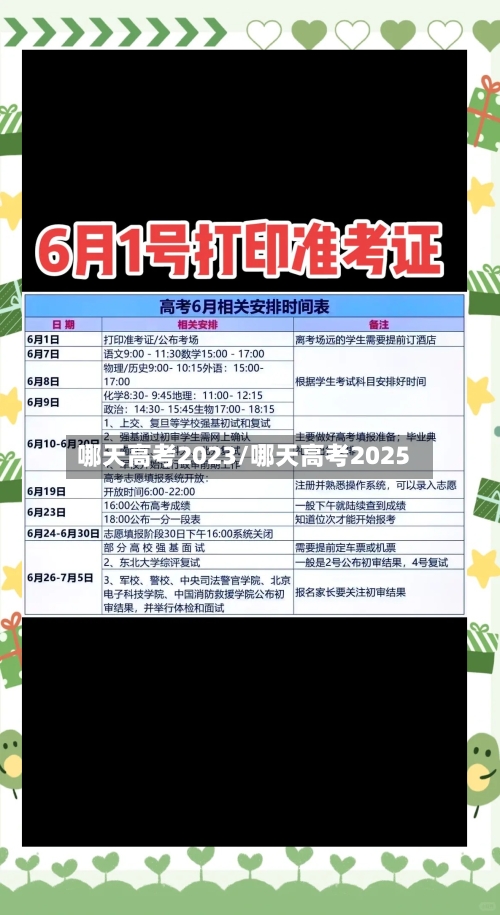 哪天高考2023/哪天高考2025-第2张图片