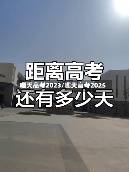 哪天高考2023/哪天高考2025-第3张图片