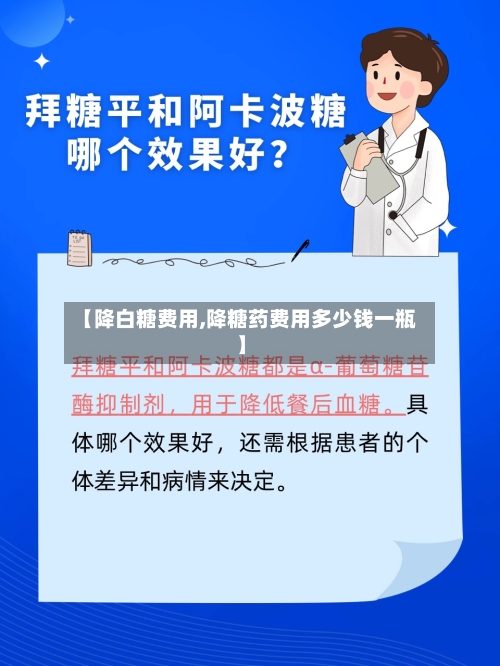 【降白糖费用,降糖药费用多少钱一瓶】