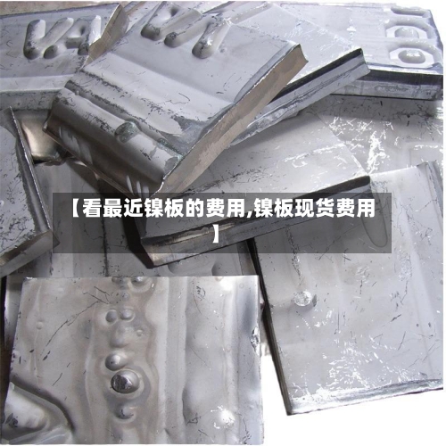 【看最近镍板的费用,镍板现货费用】