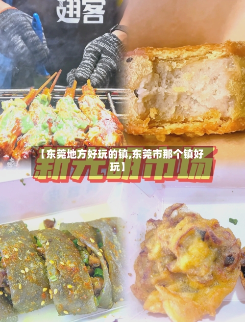 【东莞地方好玩的镇,东莞市那个镇好玩】