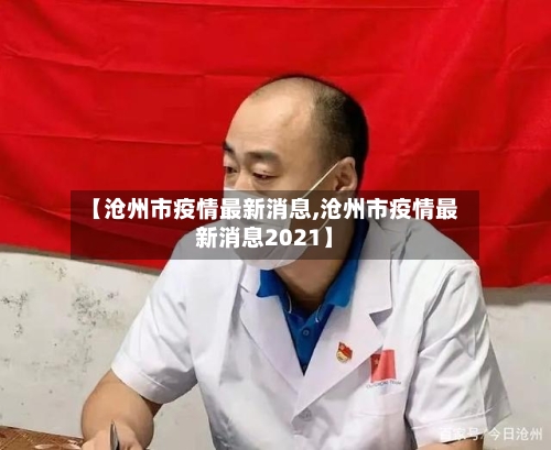 【沧州市疫情最新消息,沧州市疫情最新消息2021】
