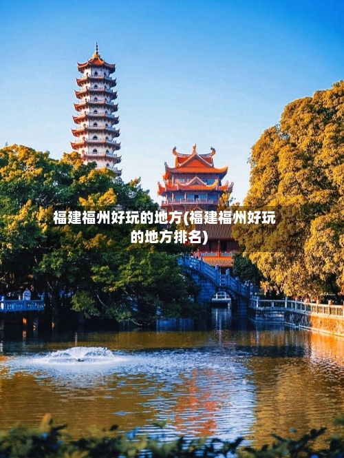 福建福州好玩的地方(福建福州好玩的地方排名)
