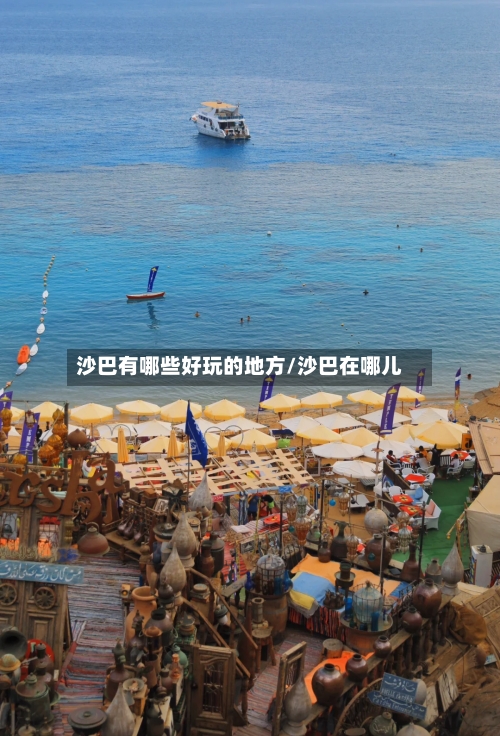 沙巴有哪些好玩的地方/沙巴在哪儿-第2张图片