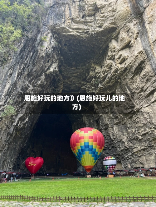 恩施好玩的地方》(恩施好玩儿的地方)-第3张图片