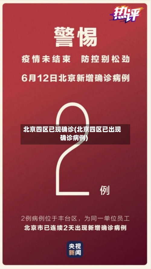 北京四区已现确诊(北京四区已出现确诊病例)