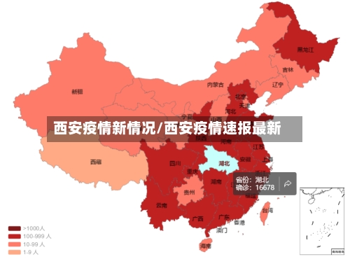 西安疫情新情况/西安疫情速报最新