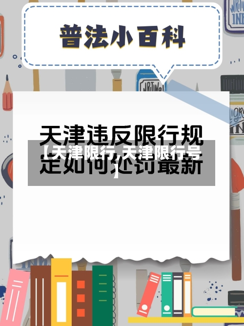 【天津限行,天津限行号】-第2张图片