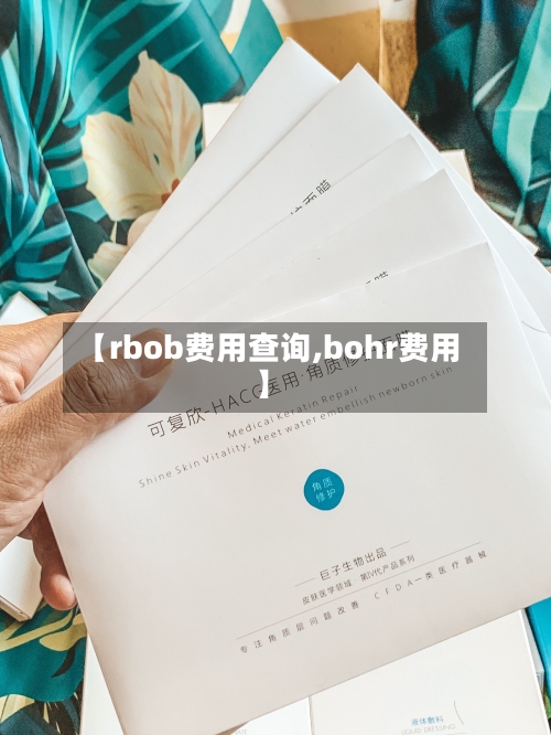 【rbob费用查询,bohr费用】