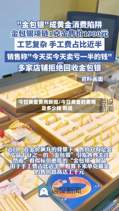 今日黄金费用新闻/今日黄金的费用是多少钱 新闻-第2张图片