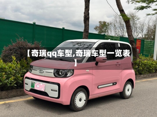 【奇瑞qq车型,奇瑞车型一览表】-第2张图片