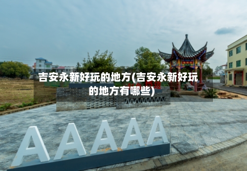 吉安永新好玩的地方(吉安永新好玩的地方有哪些)-第2张图片