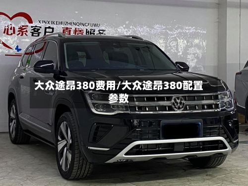 大众途昂380费用/大众途昂380配置参数-第2张图片