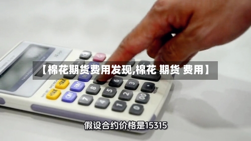 【棉花期货费用发现,棉花 期货 费用】-第3张图片