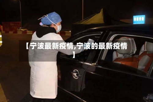 【宁波最新疫情,宁波的最新疫情】