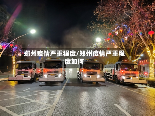 郑州疫情严重程度/郑州疫情严重程度如何-第2张图片